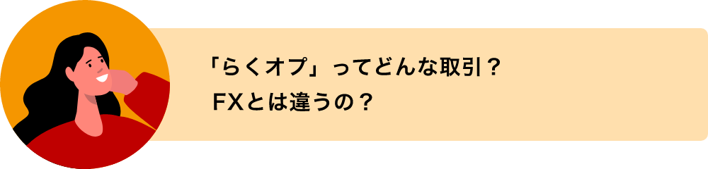 「らくオプ」ってどんな取引？