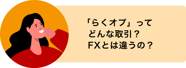 「らくオプ」ってどんな取引？