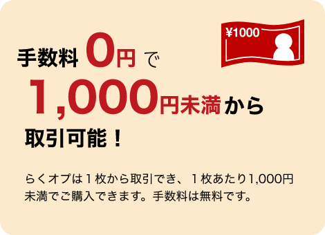 手数料0円で1000未満から取引可能！