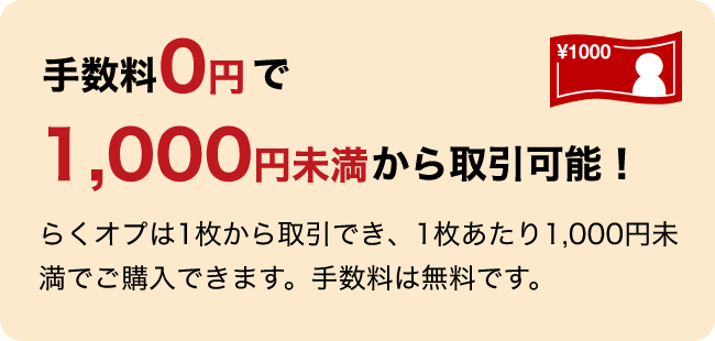 手数料0円で1000未満から取引可能！