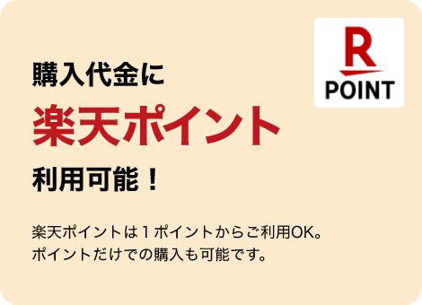 購入代金に楽天ポイント利用可能！