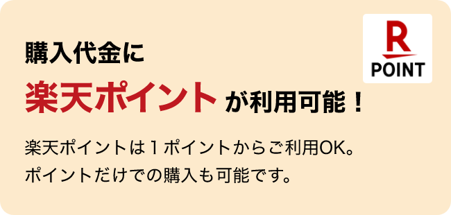 購入代金に楽天ポイント利用可能！