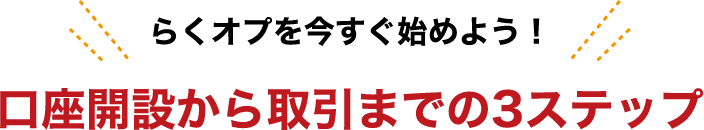 口座開設から取引までの3ステップ