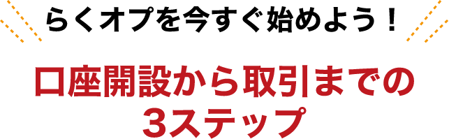 口座開設から取引までの3ステップ