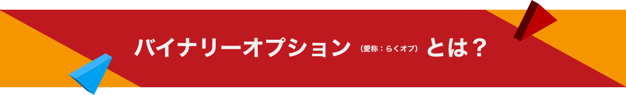 バイナリーオプション（愛称：らくオプ）とは？