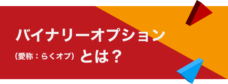 バイナリーオプション（愛称：らくオプ）とは？