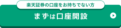 楽天証券の口座をお持ちでない方 まずは口座開設