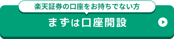 楽天証券の口座をお持ちでない方 まずは口座開設