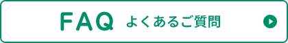 FAQ よくあるご質問