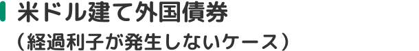 米ドル建て外国債券（経過利子が発生しないケース）