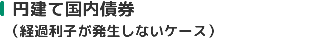 円建て国内債券（経過利子が発生しないケース）