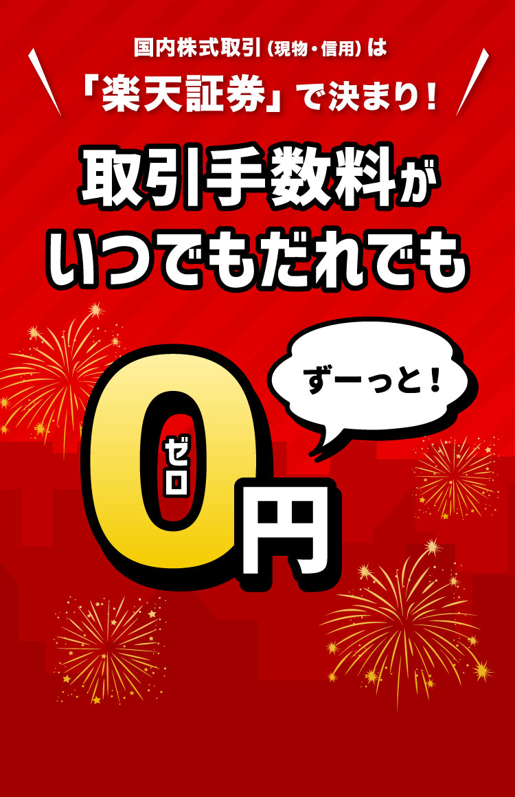 国内株式取引手数料がいつでもだれでも0円！「ゼロコース」スタート | 楽天証券