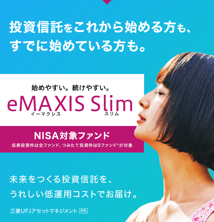 投資信託をこれから始める方も、すでに始めている方も。eMAXIS Slimイーマクシス スリム未来をつくる投資信託を、うれしい低運用コストでお届け。