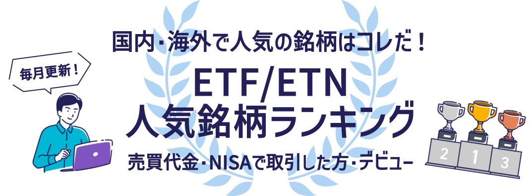 国内・海外で人気の銘柄はコレだ！ ETF/ETN 人気銘柄ランキング 売買代金・NISAで取引した方・デビュー