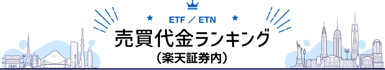 ETF/ETN 売買代金ランキング（楽天証券内）