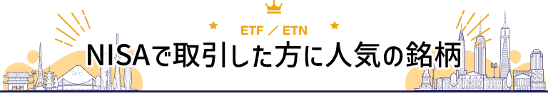 ETF/ETN NISAで取引した方に人気の銘柄