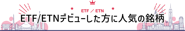 ETF/ETN ETF/ETNデビューした方に人気の銘柄