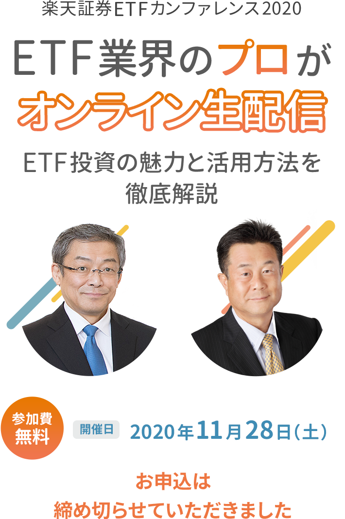 楽天証券 Etfカンファレンス 楽天証券