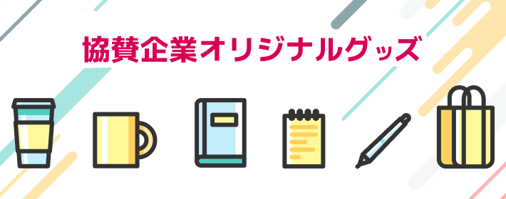 協賛企業オリジナルグッズ