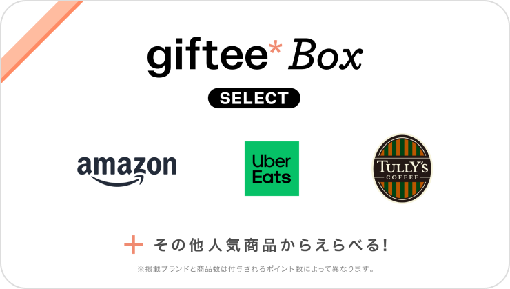 giftee Box Select その他人気商品からえらべる！