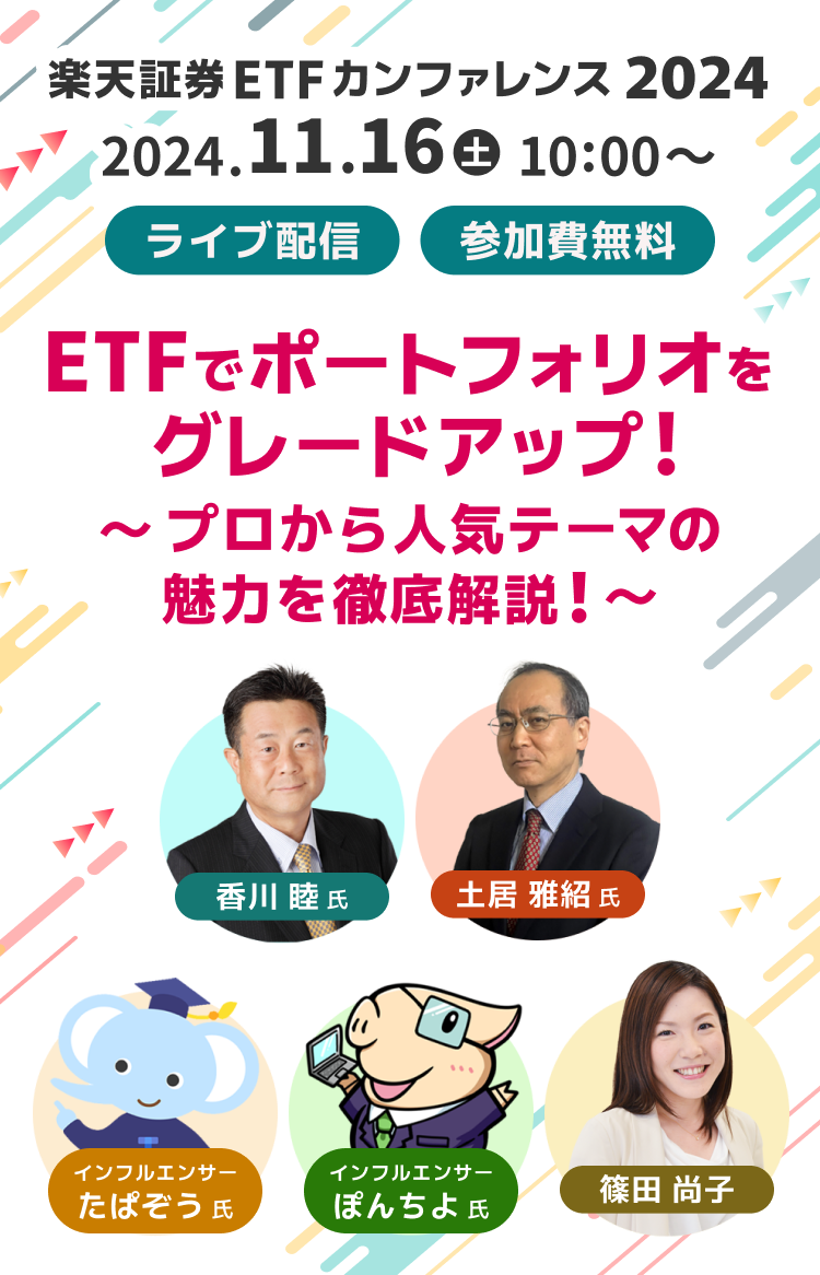 楽天証券ETFカンファレンス2024 2024.11.16(土) 10:00～ ライブ配信 参加費無料 ETFでポートフォリオをグレードアップ！～プロから人気テーマの魅力を徹底解説～