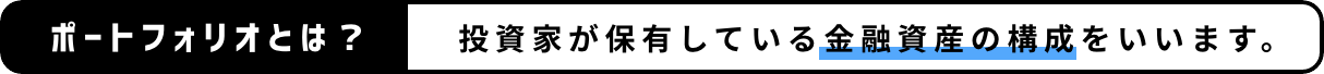 ポートフォリオとは？投資家が保有している金融資産の構成をいいます。