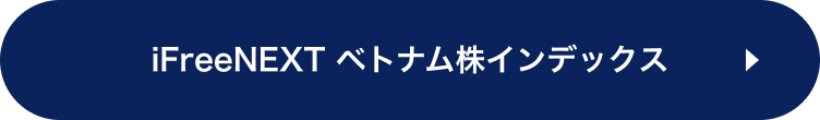 iFreeNEXT ベトナム株インデックス