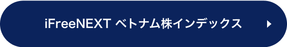 iFreeNEXT ベトナム株インデックス