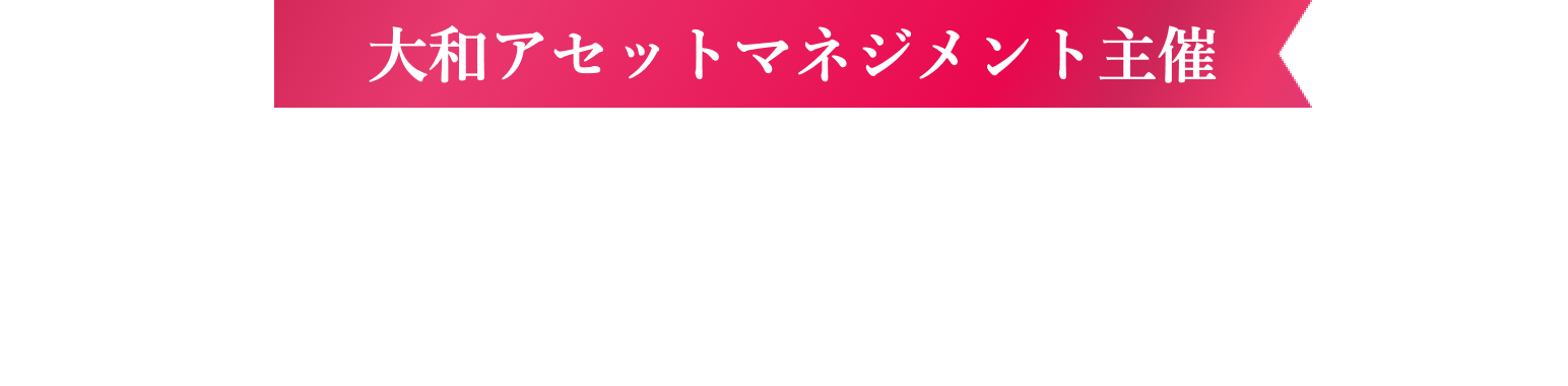 大和アセットマネジメント主催　総額200万円！iFreeで資産づくり応援！スポット＆積立　Wキャンペーン