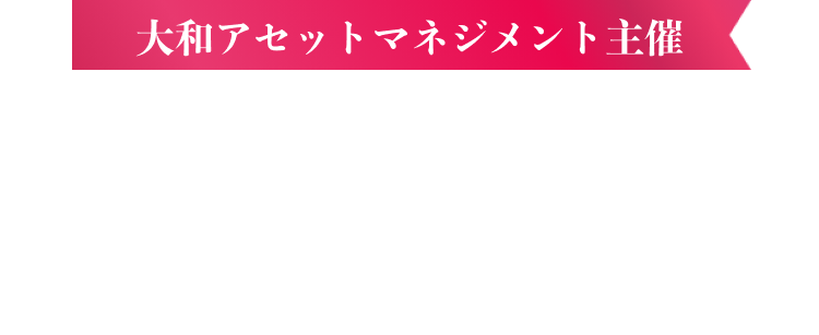 大和アセットマネジメント主催　総額200万円！iFreeで資産づくり応援！スポット＆積立　Wキャンペーン