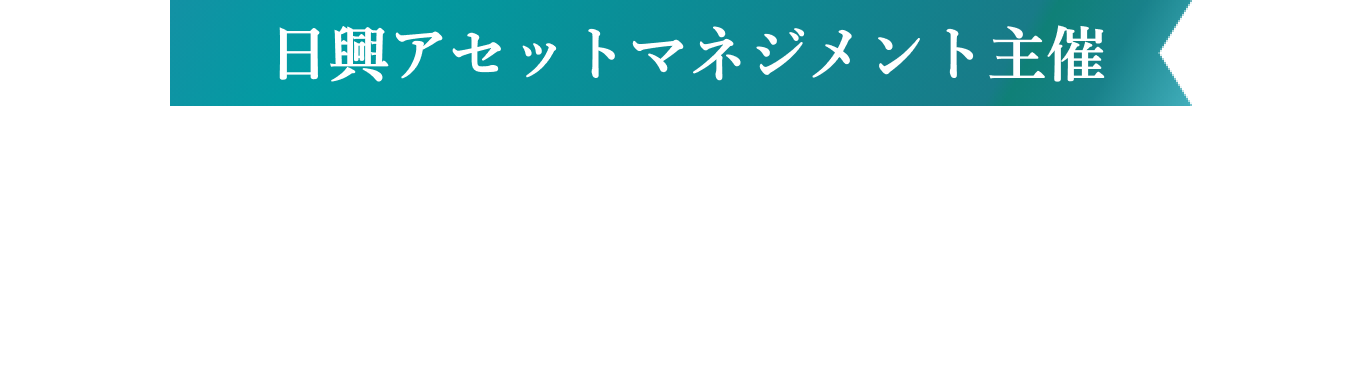 日興アセットマネジメント主催　Tracersシリーズ新ファンド設定記念キャンペーン