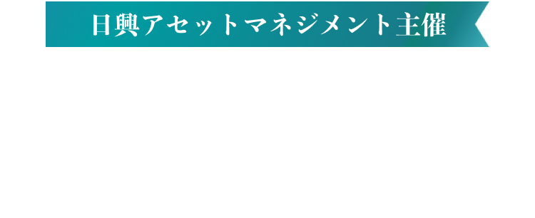 日興アセットマネジメント主催　Tracersシリーズ新ファンド設定記念キャンペーン