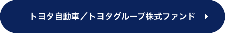 トヨタ自動車/トヨタグループ株式ファンド