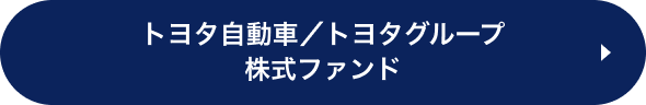 トヨタ自動車/トヨタグループ株式ファンド