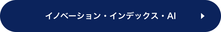 イノベーション・インデックス・AI