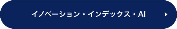 イノベーション・インデックス・AI