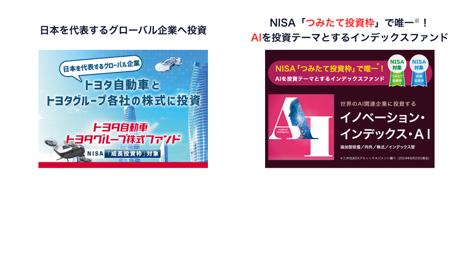 日本を代表するグローバル企業へ投資　NISA「つみたて投資枠」で唯一！AIを投資テーマとするインデックスファンド