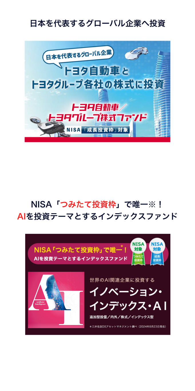 日本を代表するグローバル企業へ投資　NISA「つみたて投資枠」で唯一！AIを投資テーマとするインデックスファンド