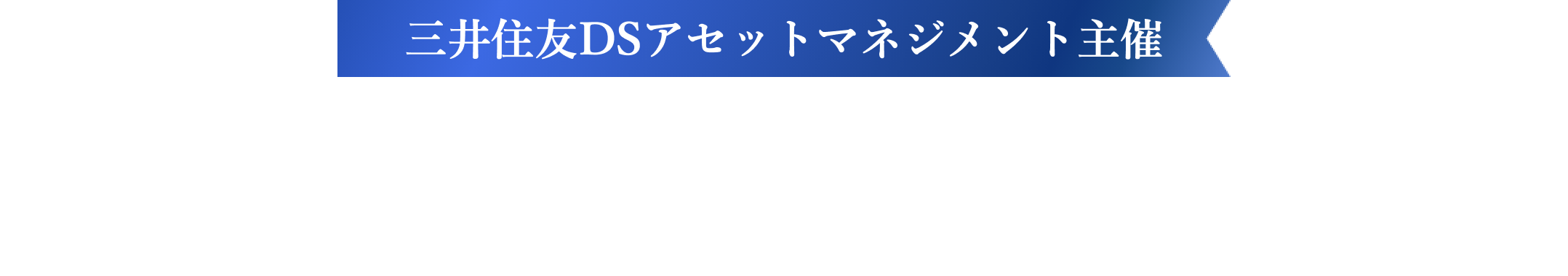 三井住友DSアセットマネジメント主催　【総額200万円】対象の投資信託の購入で現金プレゼント！資産づくり特別キャンペーン