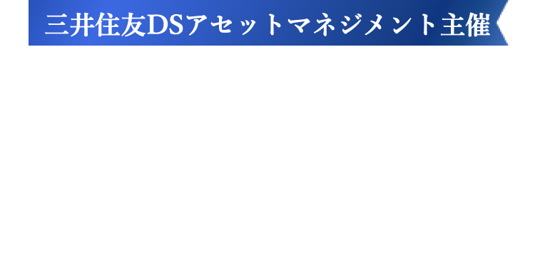 三井住友DSアセットマネジメント主催　【総額200万円】対象の投資信託の購入で現金プレゼント！資産づくり特別キャンペーン