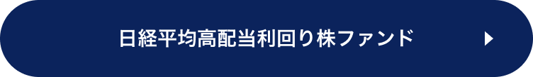 日経平均高配当利回り株ファンド