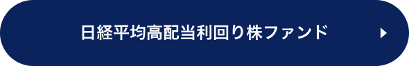 日経平均高配当利回り株ファンド