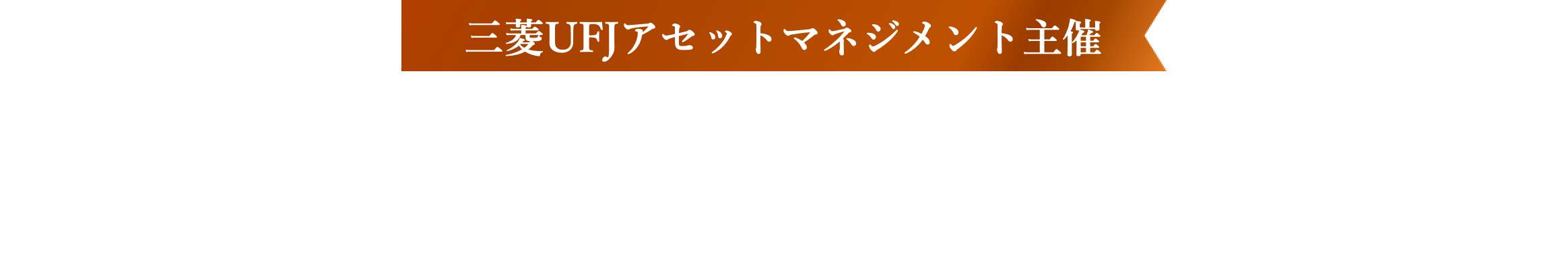 三菱UFJアセットマネジメント主催　eMAXIS Slimも対象！日本株ファンドをプラスすると、Wチャンスで現金がもらえる！