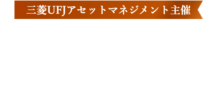 三菱UFJアセットマネジメント主催　eMAXIS Slimも対象！日本株ファンドをプラスすると、Wチャンスで現金がもらえる！