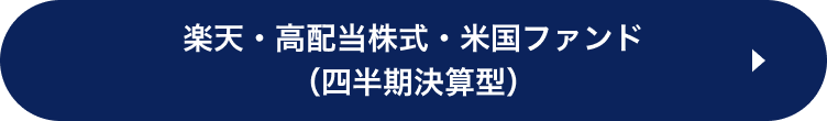 楽天・高配当株式・米国株式・米国ファンド（四半期決算型）