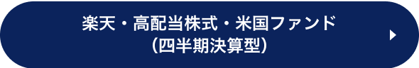 楽天・高配当株式・米国株式・米国ファンド（四半期決算型）