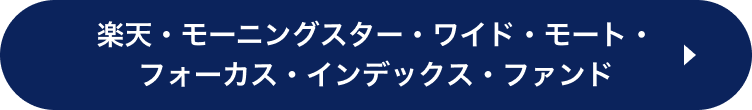 楽天・モーニングスター・ワイド・モート・フォーカス・インデックス・ファンド