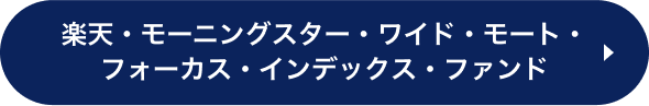 楽天・モーニングスター・ワイド・モート・フォーカス・インデックス・ファンド