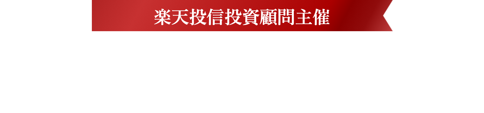 楽天投信投資顧問主催　楽天投信投資顧問の「次の一手はこれだ！」キャンペーン