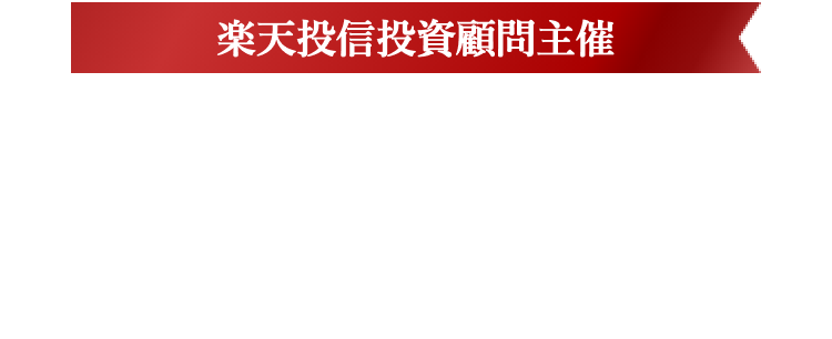 楽天投信投資顧問主催　楽天投信投資顧問の「次の一手はこれだ！」キャンペーン